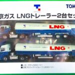 東京ガス LNGトレーラー ２台セット 1/150｜トミーテック製